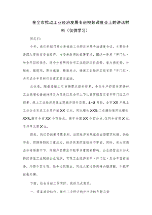 在全市推动工业经济发展专班视频调度会上的讲话材料.docx