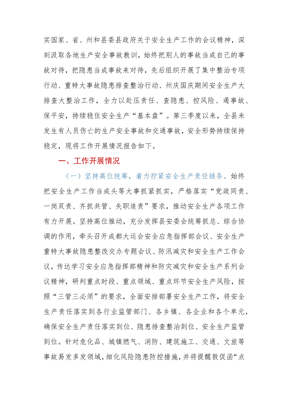 区、县2023年第三季度安全生产工作开展情况报告.docx_第2页