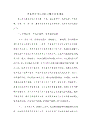 2篇学校书记述职述廉报告供借鉴.docx