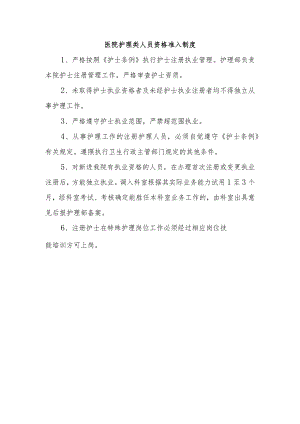 医院护理类人员资格准入制度.docx