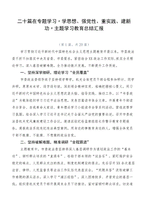 二十篇在专题学习“学思想、强党性、重实践、建新功”主题学习教育总结汇报.docx