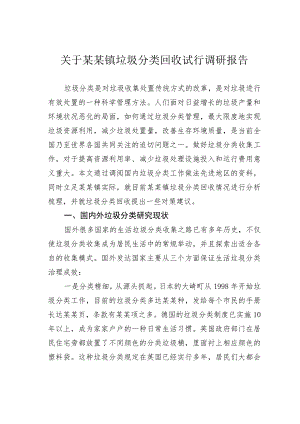 关于某某镇垃圾分类回收试行调研报告.docx