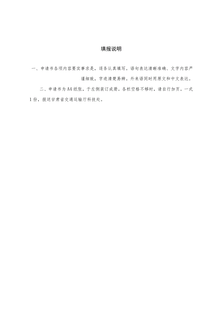 甘肃省交通运输厅科技项目申请书、可行性研究报告、任务书、验收材料证书、推广应用项目证书.docx_第2页