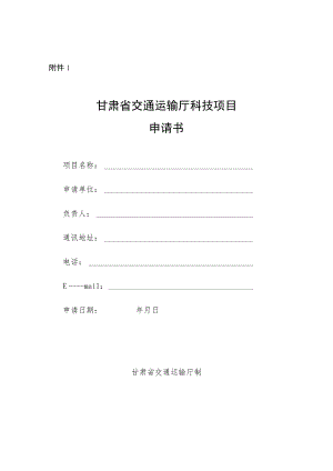 甘肃省交通运输厅科技项目申请书、可行性研究报告、任务书、验收材料证书、推广应用项目证书.docx