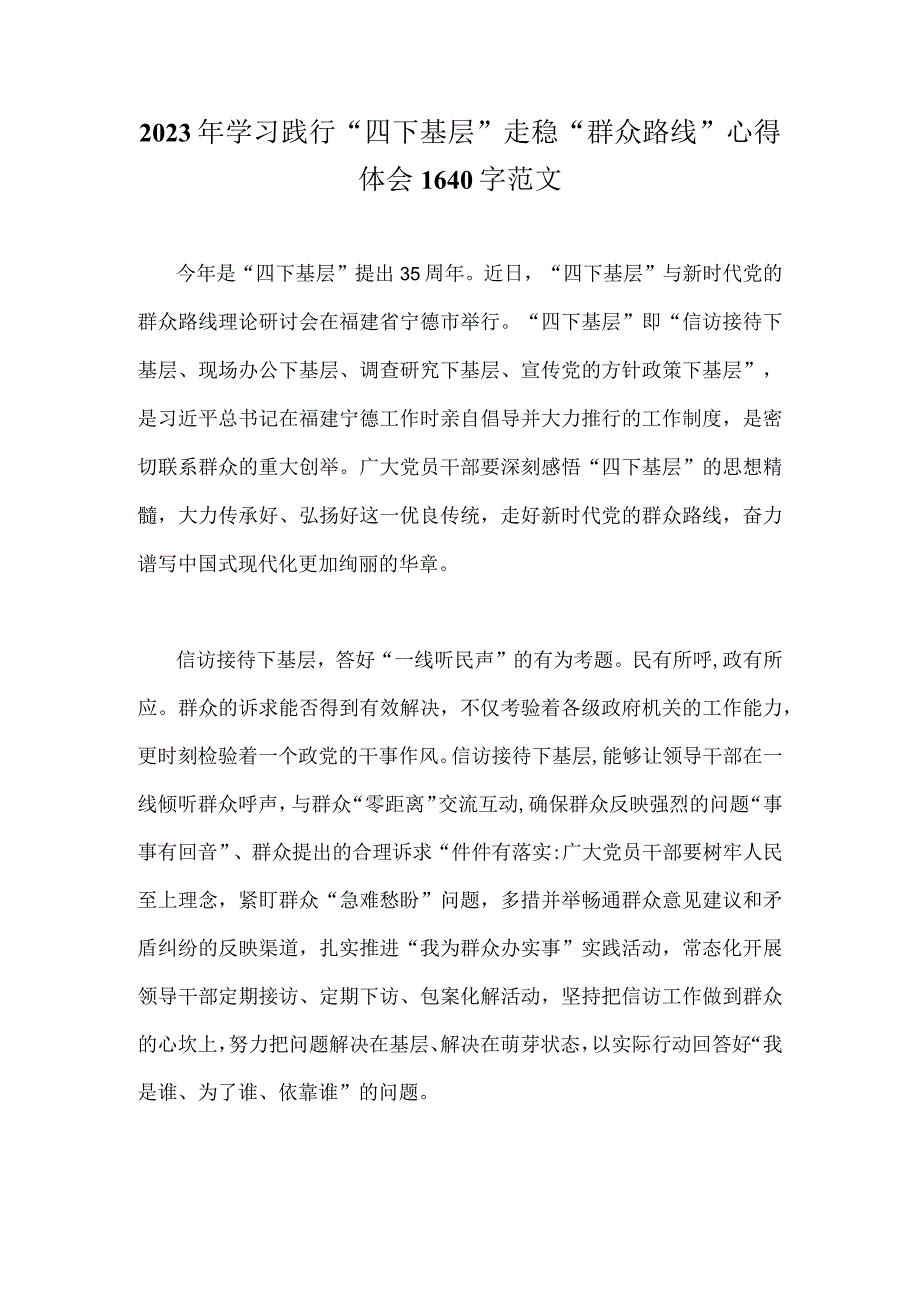 2023年学习践行“四下基层”走稳“群众路线”心得体会1640字范文.docx_第1页