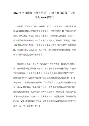 2023年学习践行“四下基层”走稳“群众路线”心得体会1640字范文.docx