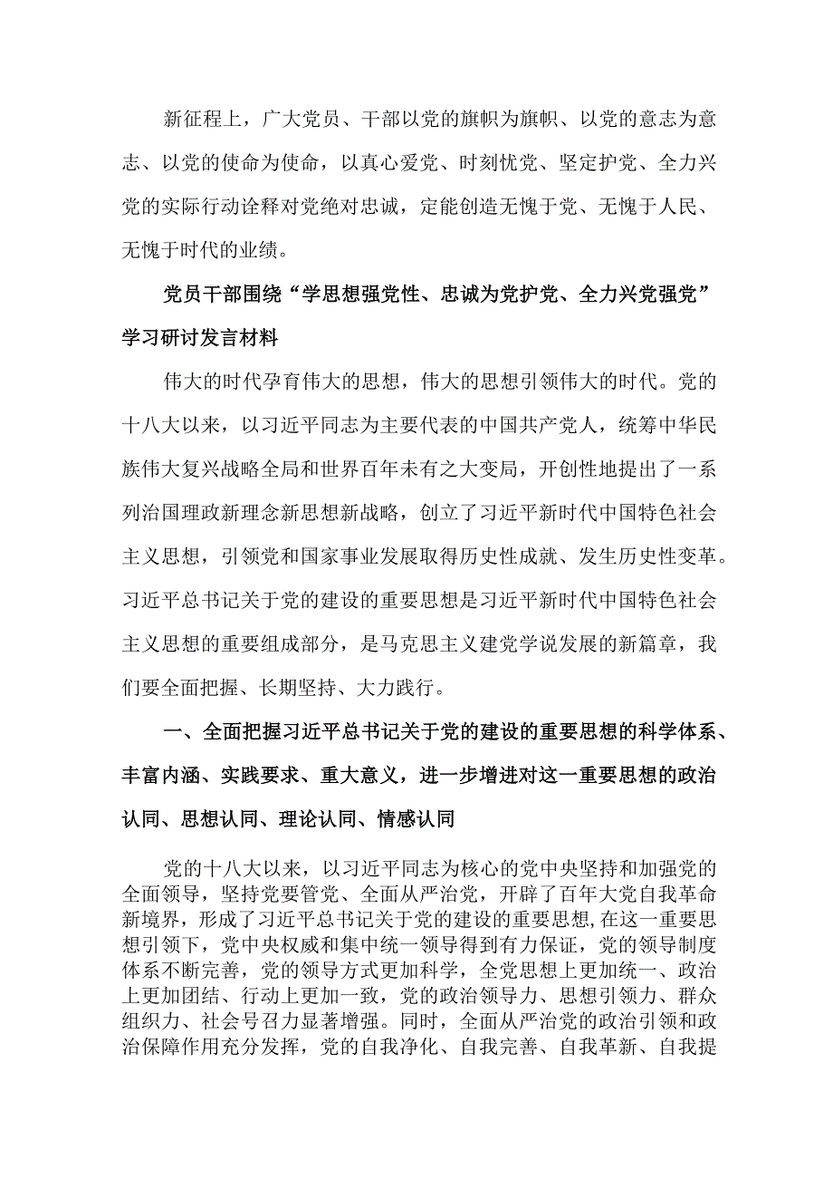 3篇党员干部围绕“学思想强党性、忠诚为党护党、全力兴党强党”学习研讨发言材料.docx_第3页