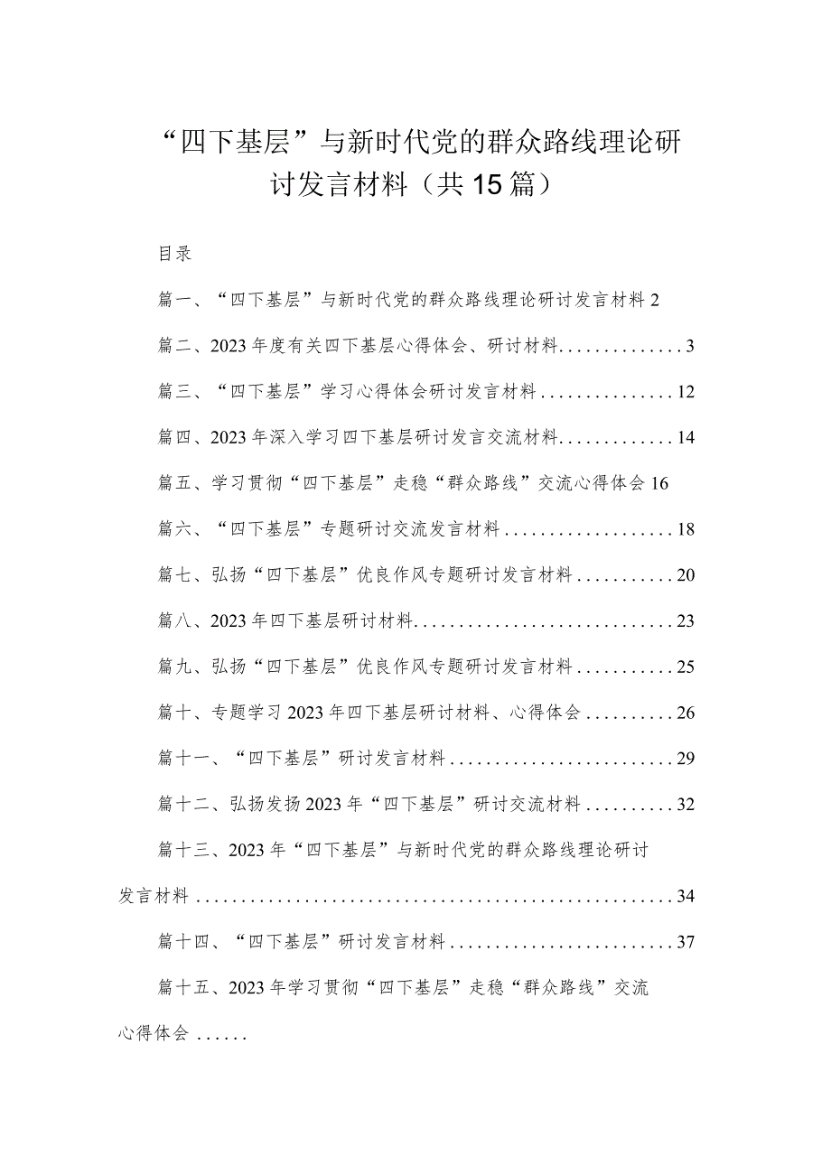 2023“四下基层”与新时代党的群众路线理论研讨发言材料（共15篇）.docx_第1页