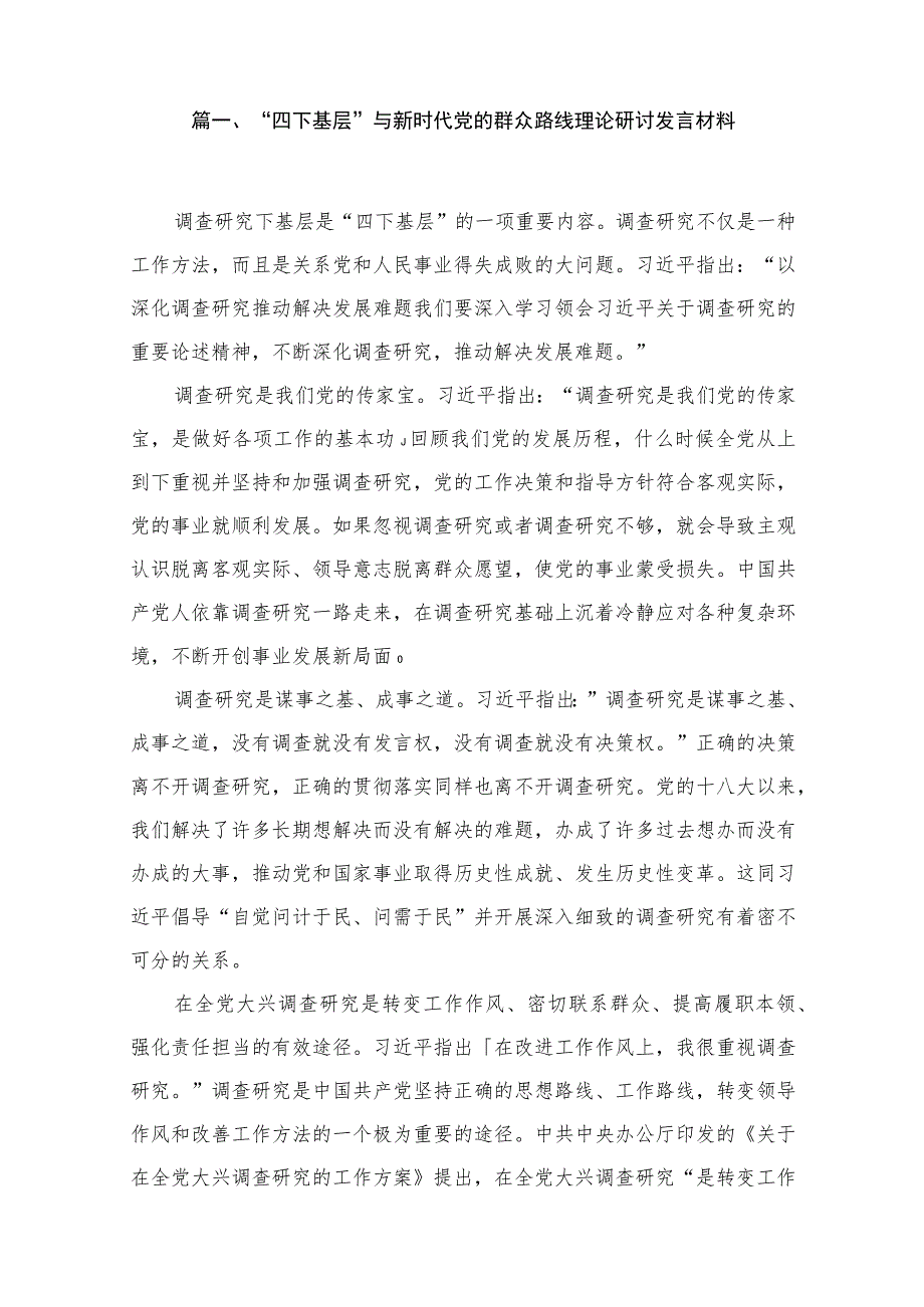 2023“四下基层”与新时代党的群众路线理论研讨发言材料（共15篇）.docx_第2页