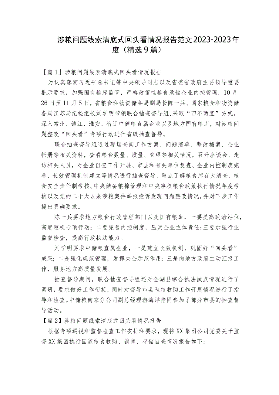 涉粮问题线索清底式回头看情况报告范文2023-2023年度(精选9篇).docx_第1页