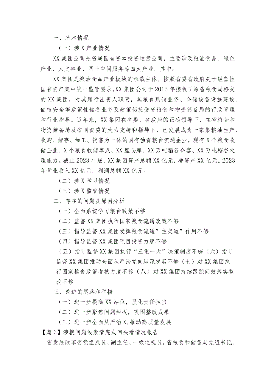 涉粮问题线索清底式回头看情况报告范文2023-2023年度(精选9篇).docx_第2页