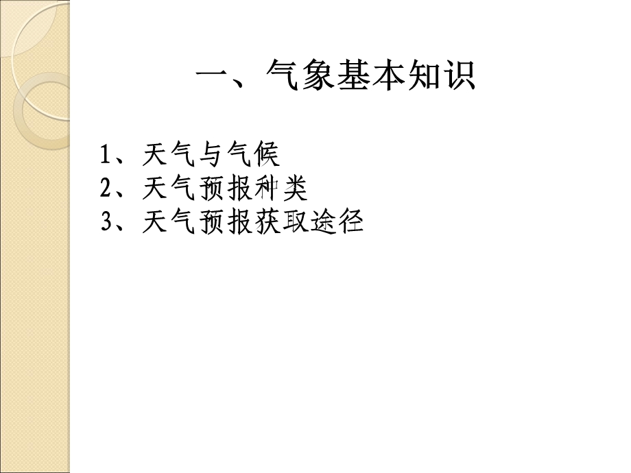 常见气象灾害及防御课件.ppt_第3页