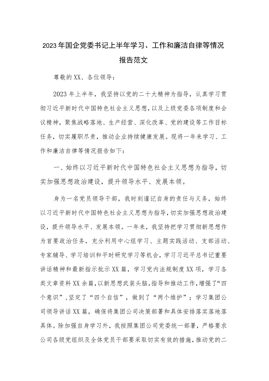 2023年国企党委书记上半年学习、工作和廉洁自律等情况报告范文.docx_第1页