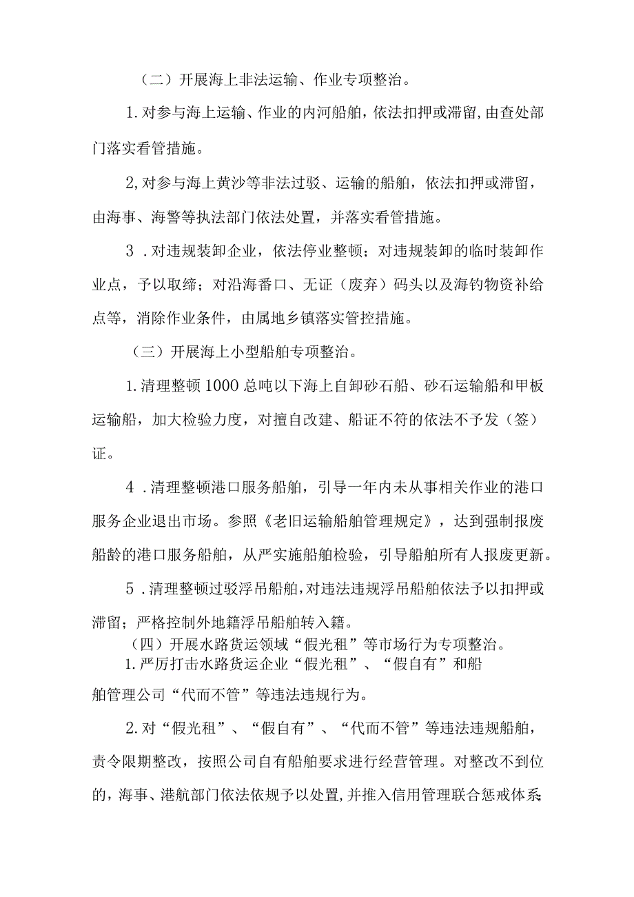 2023年海上船舶专项整治行动方案.docx_第2页