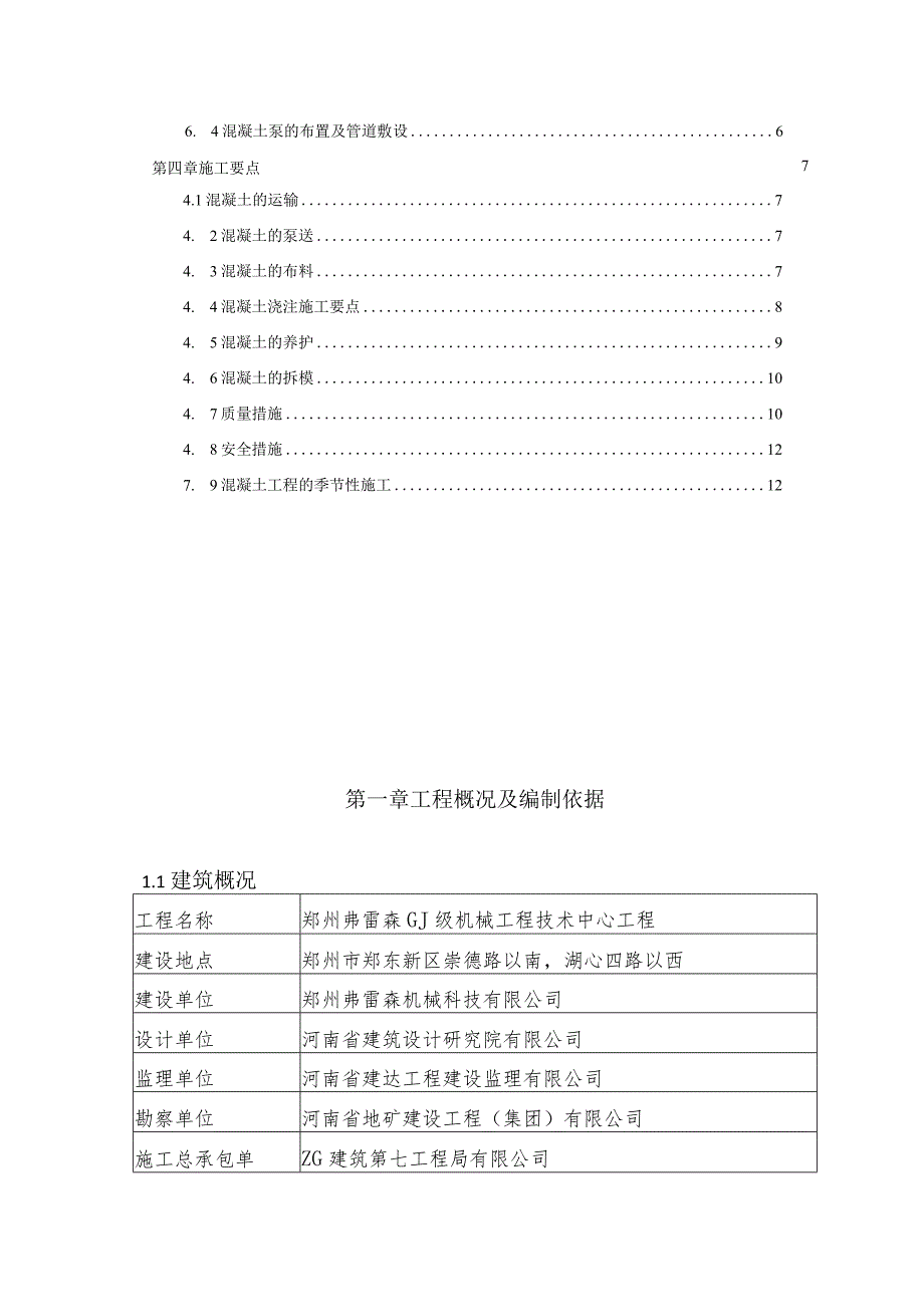 郑州弗雷森技术中心工程混凝土工程施工方案.docx_第2页