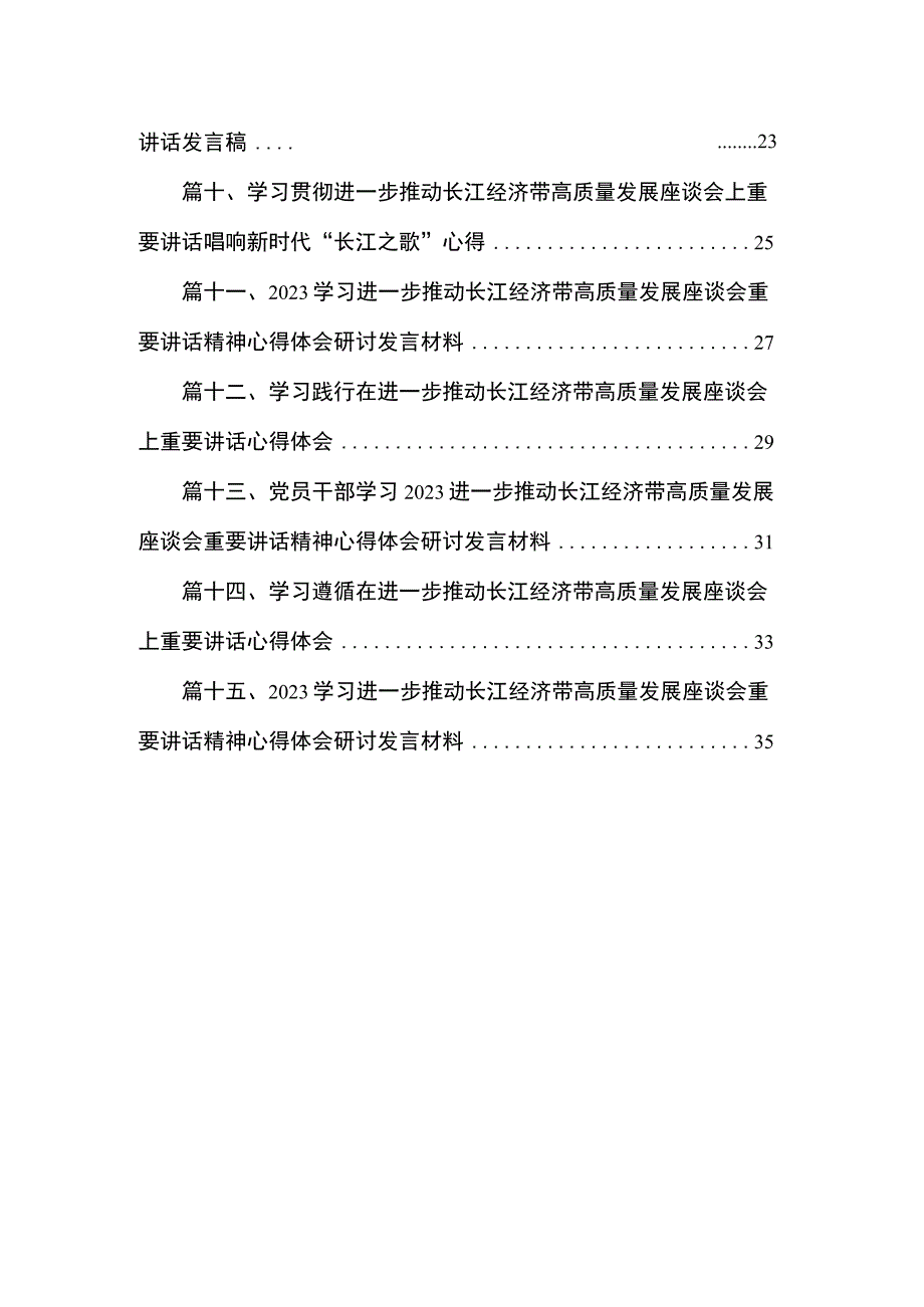 学习进一步推动长江经济带高质量发展座谈会重要讲话精神心得体会研讨发言材料最新精选版【15篇】.docx_第2页