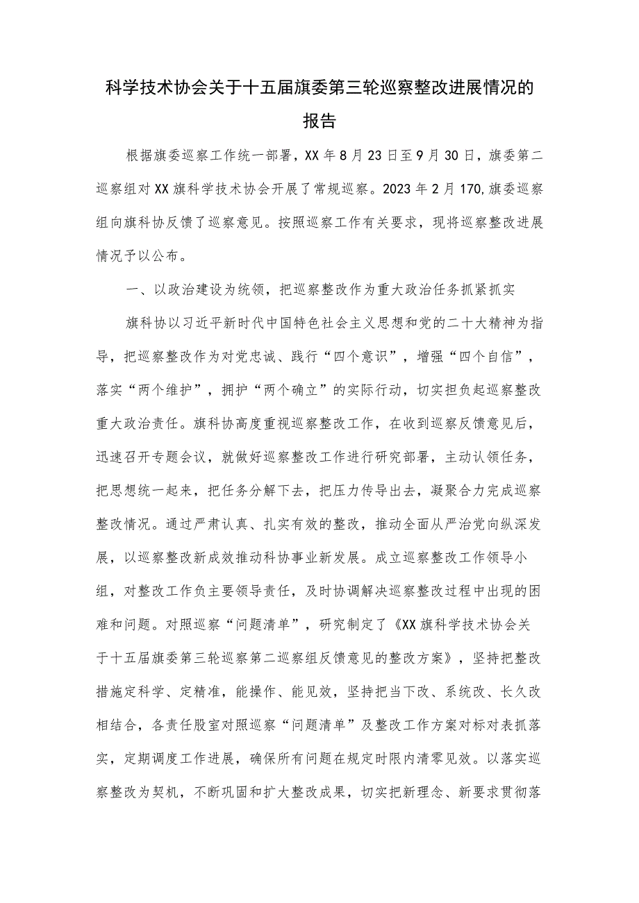 科学技术协会关于十五届旗委第三轮巡察整改进展情况的报告.docx_第1页