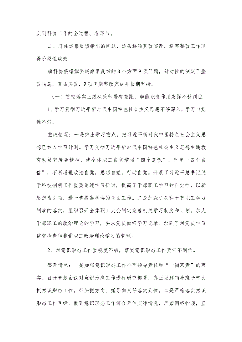 科学技术协会关于十五届旗委第三轮巡察整改进展情况的报告.docx_第2页