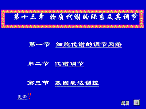 第13章物质代谢的联系及其调控.ppt