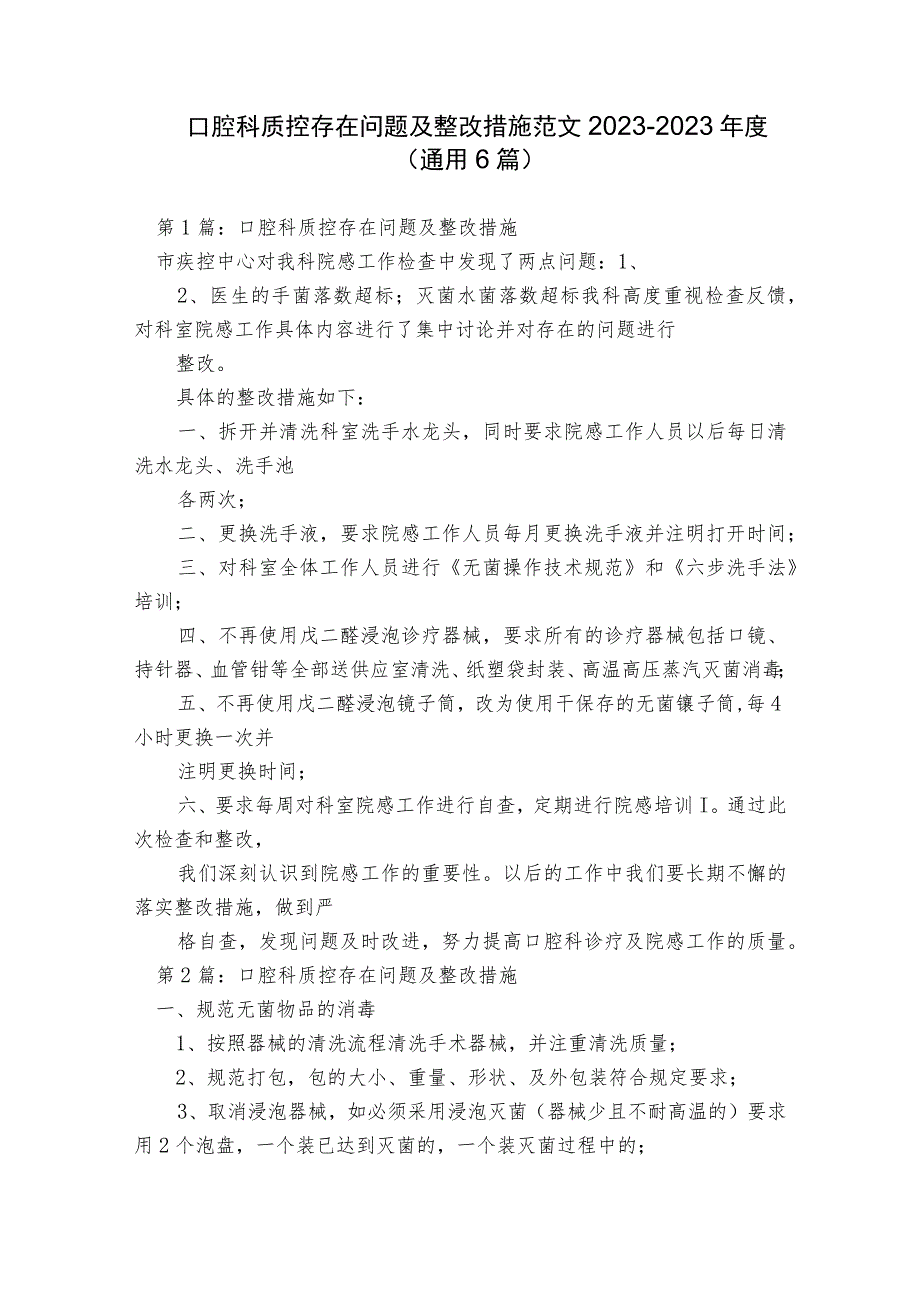 口腔科质控存在问题及整改措施范文2023-2023年度(通用6篇).docx_第1页