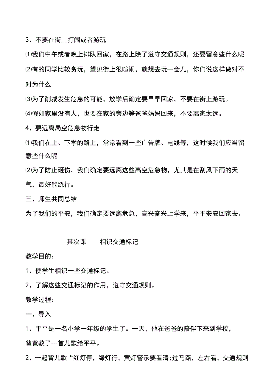 一年级《中小学公共安全教育读本》教案.docx_第2页