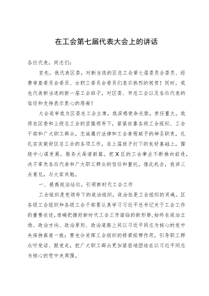 在工会第七届代表大会上的讲话.docx