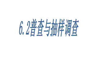 6.2普查与抽样调查.ppt