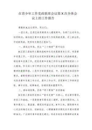 在青少年工作党政联席会议第X次全体会议上的工作报告.docx