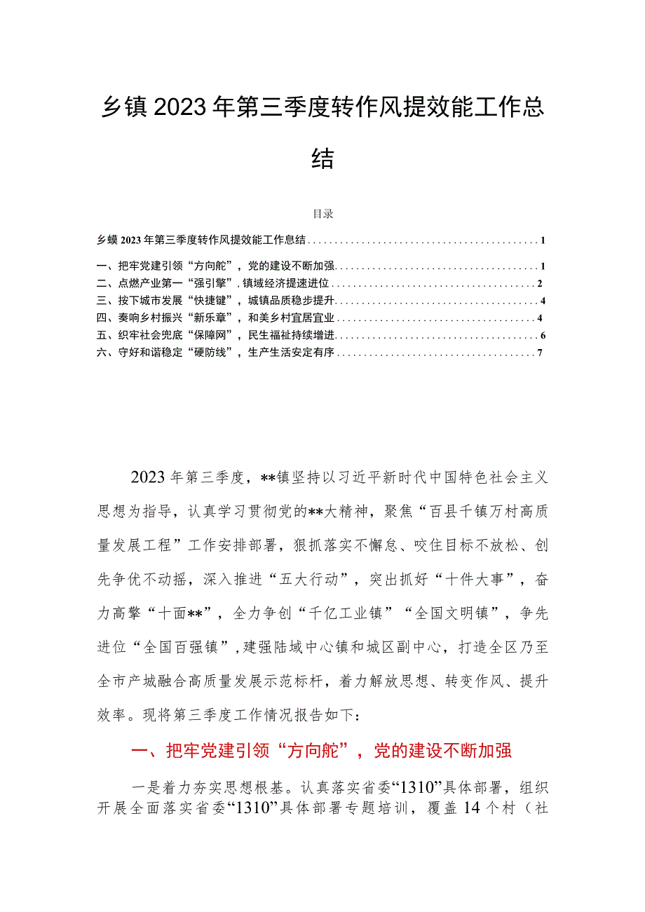 乡镇2023年第三季度转作风提效能工作总结.docx_第1页