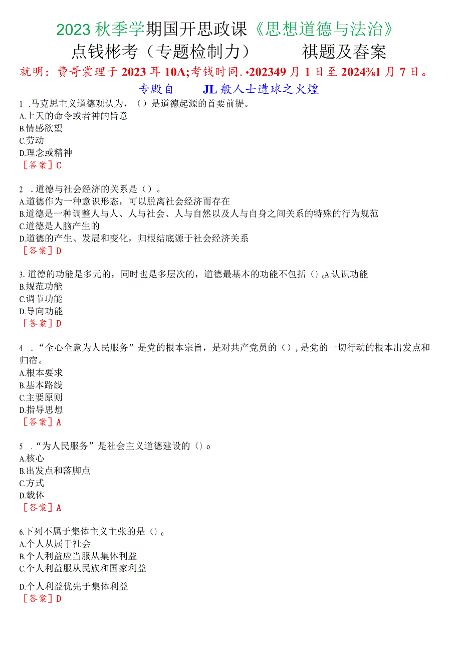 2023秋季学期国开思政课《思想道德与法治》在线形考(专题检测六)试题及答案.docx_第1页