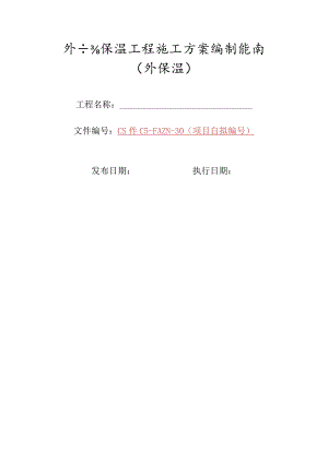 30-外墙保温工程施工方案编制指南（外保温.docx