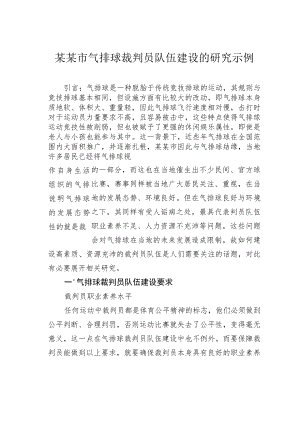 某某市气排球裁判员队伍建设的研究示例.docx