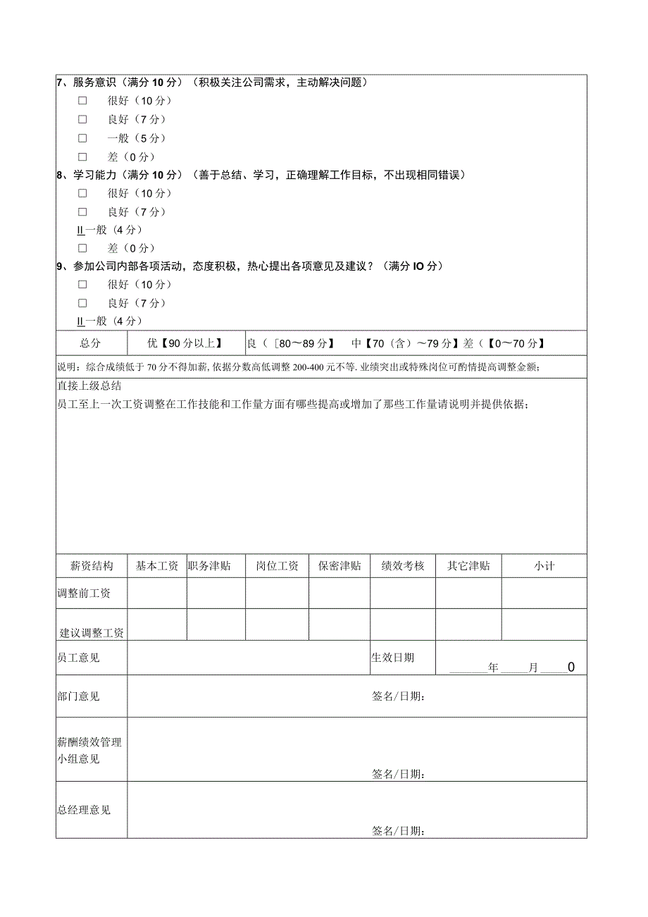 薪资调整评估审批表.docx_第3页