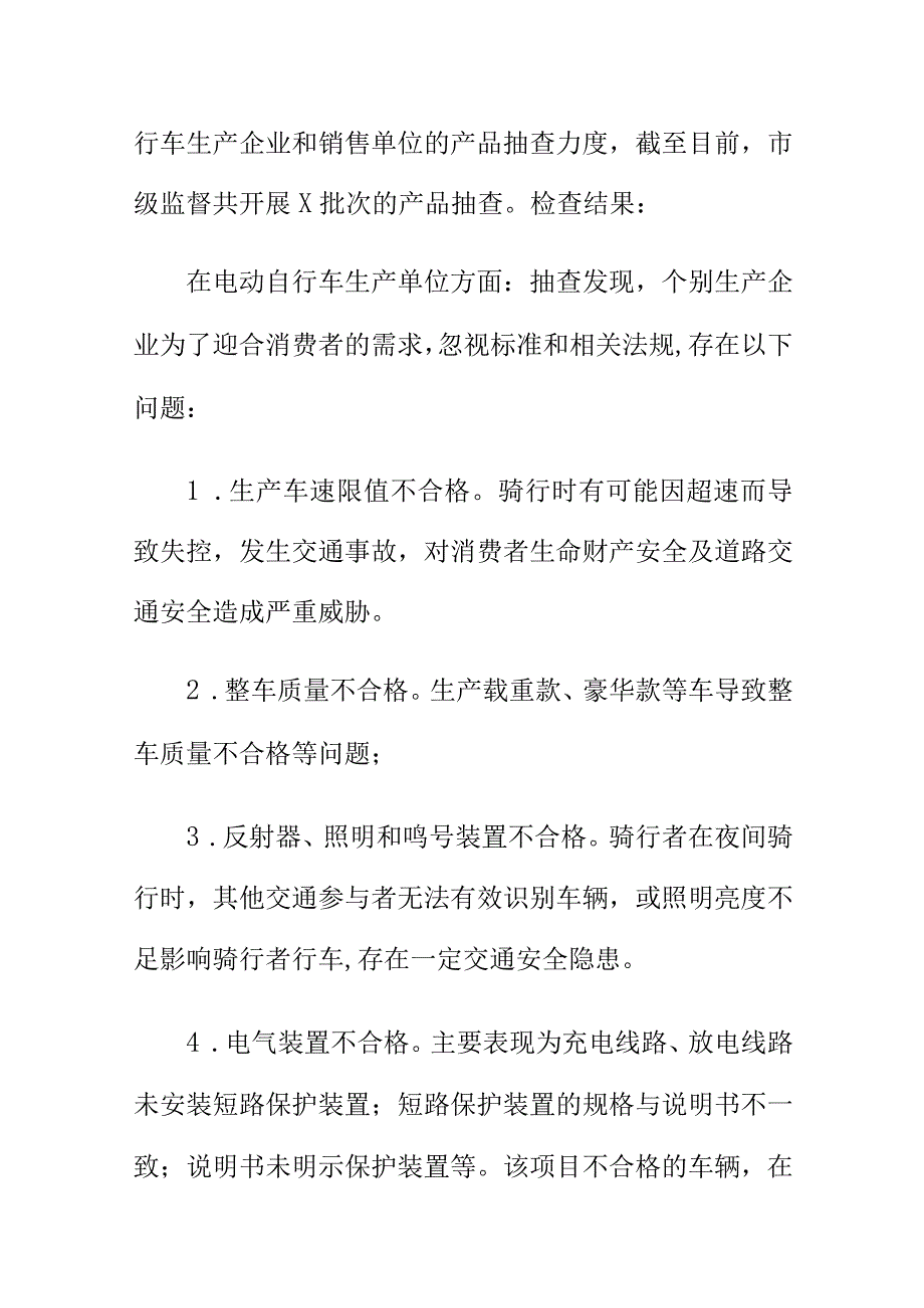 X市场监管部门开展电动自行车产品质量专项整治行动工作总结.docx_第2页