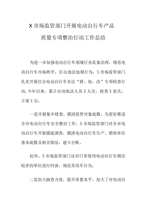 X市场监管部门开展电动自行车产品质量专项整治行动工作总结.docx