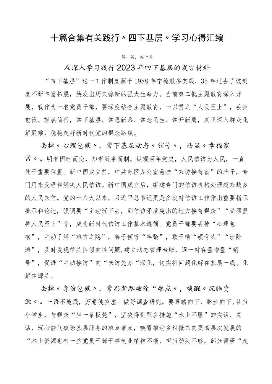 十篇合集有关践行“四下基层”学习心得汇编.docx_第1页