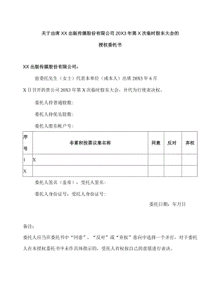 关于出席XX出版传媒股份有限公司20X3 年第X次临时股东大会的授权委托书.docx