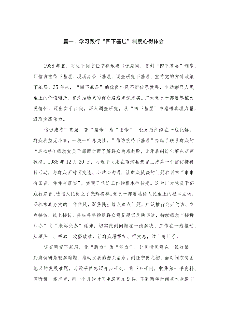 2023学习践行“四下基层”制度经验心得体会发言材料范文【9篇】.docx_第2页