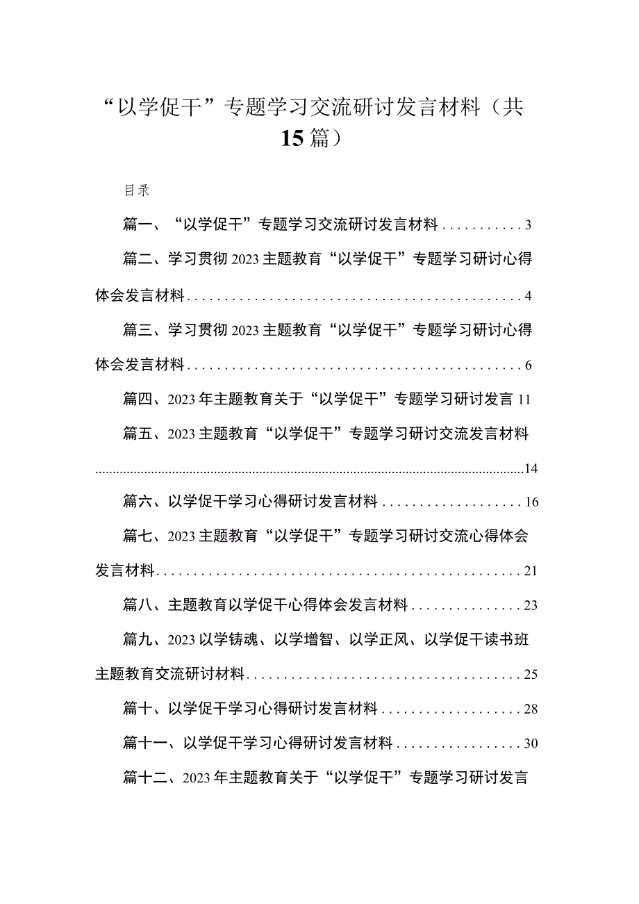 2023“以学促干”专题学习交流研讨发言材料【15篇】.docx_第1页