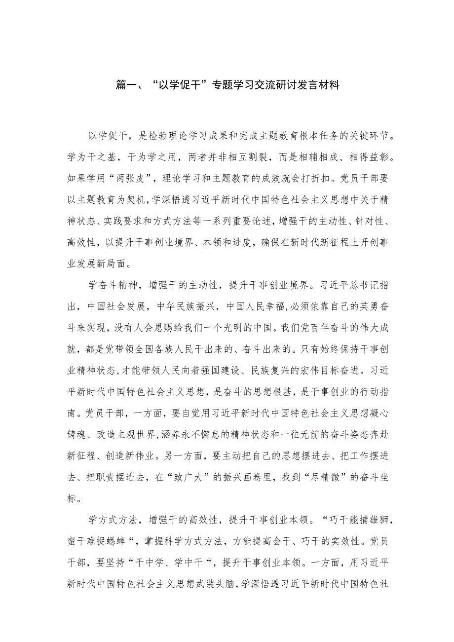 2023“以学促干”专题学习交流研讨发言材料【15篇】.docx_第3页