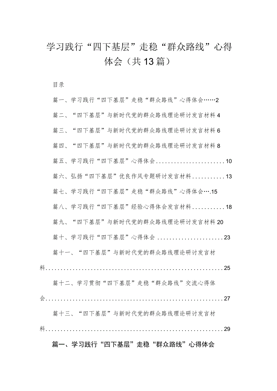 2023学习践行“四下基层”走稳“群众路线”心得体会（共13篇）汇编.docx_第1页