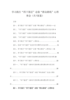 2023学习践行“四下基层”走稳“群众路线”心得体会（共13篇）汇编.docx