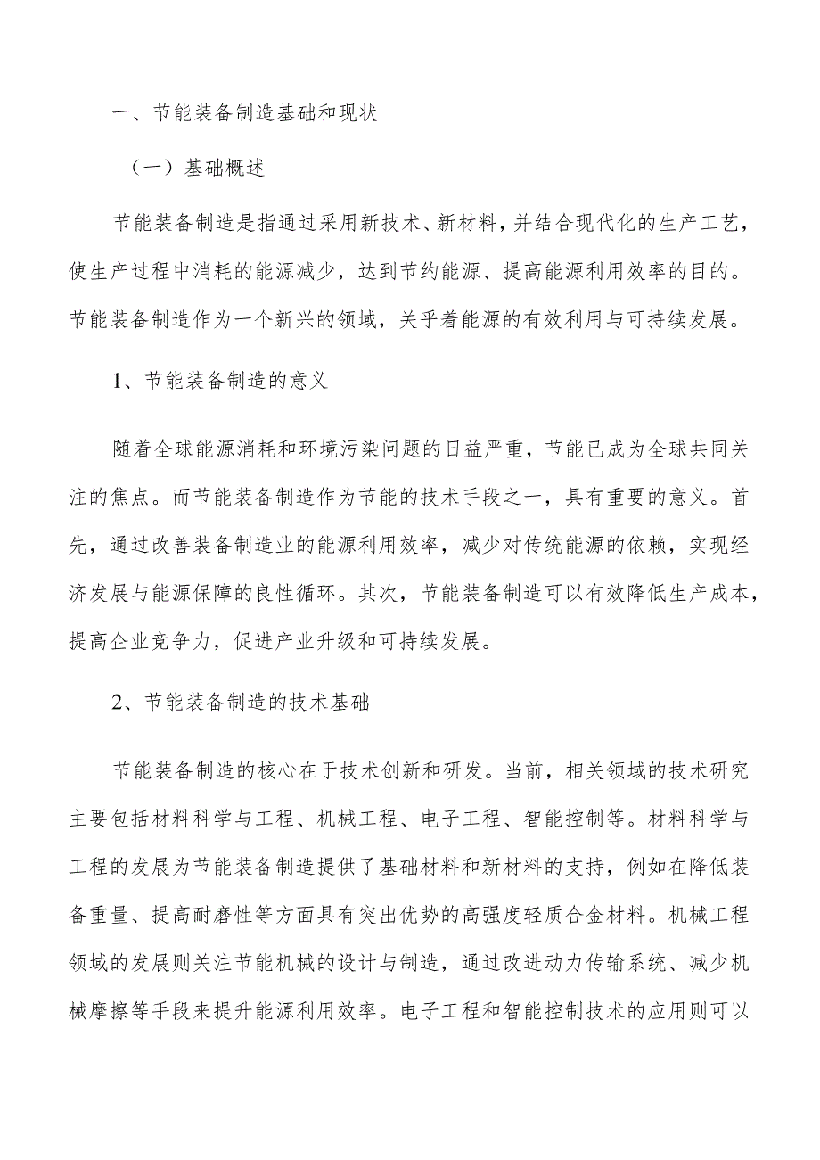 节能装备制造基础和现状.docx_第2页