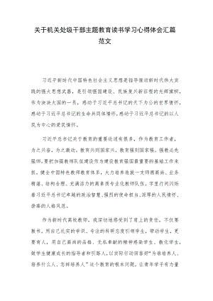 关于机关处级干部主题教育读书学习心得体会汇篇范文.docx