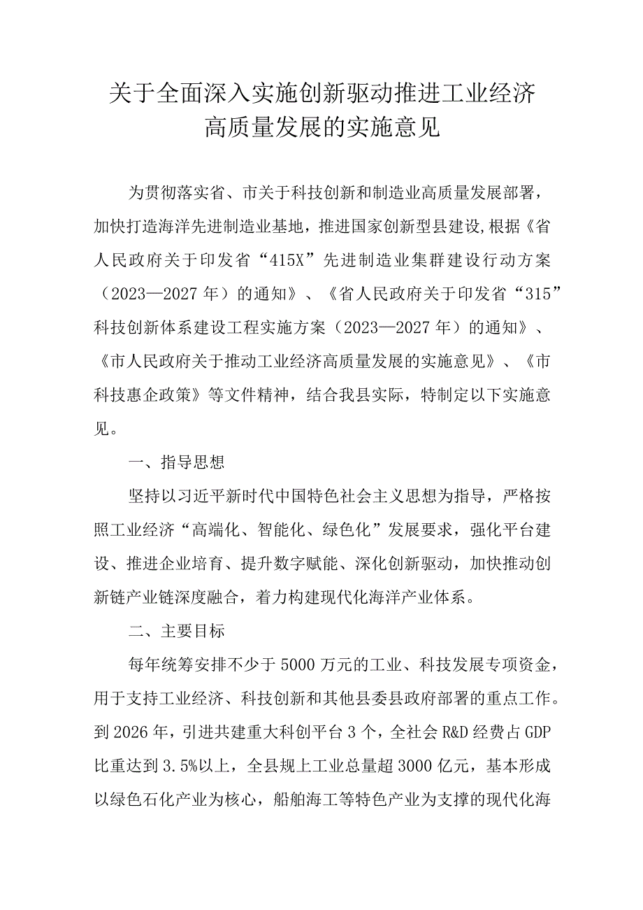 关于全面深入实施创新驱动推进工业经济高质量发展的实施意见.docx_第1页