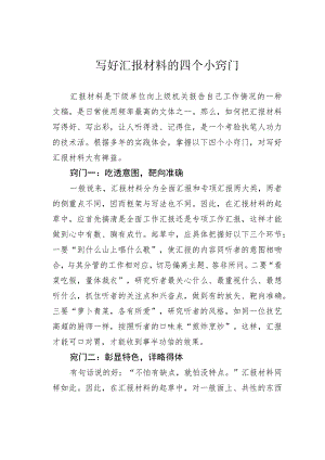 写好汇报材料的四个小窍门.docx