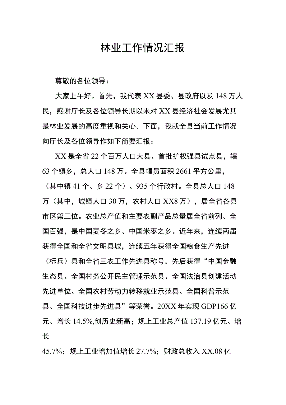 林业工作情况汇报.docx_第1页