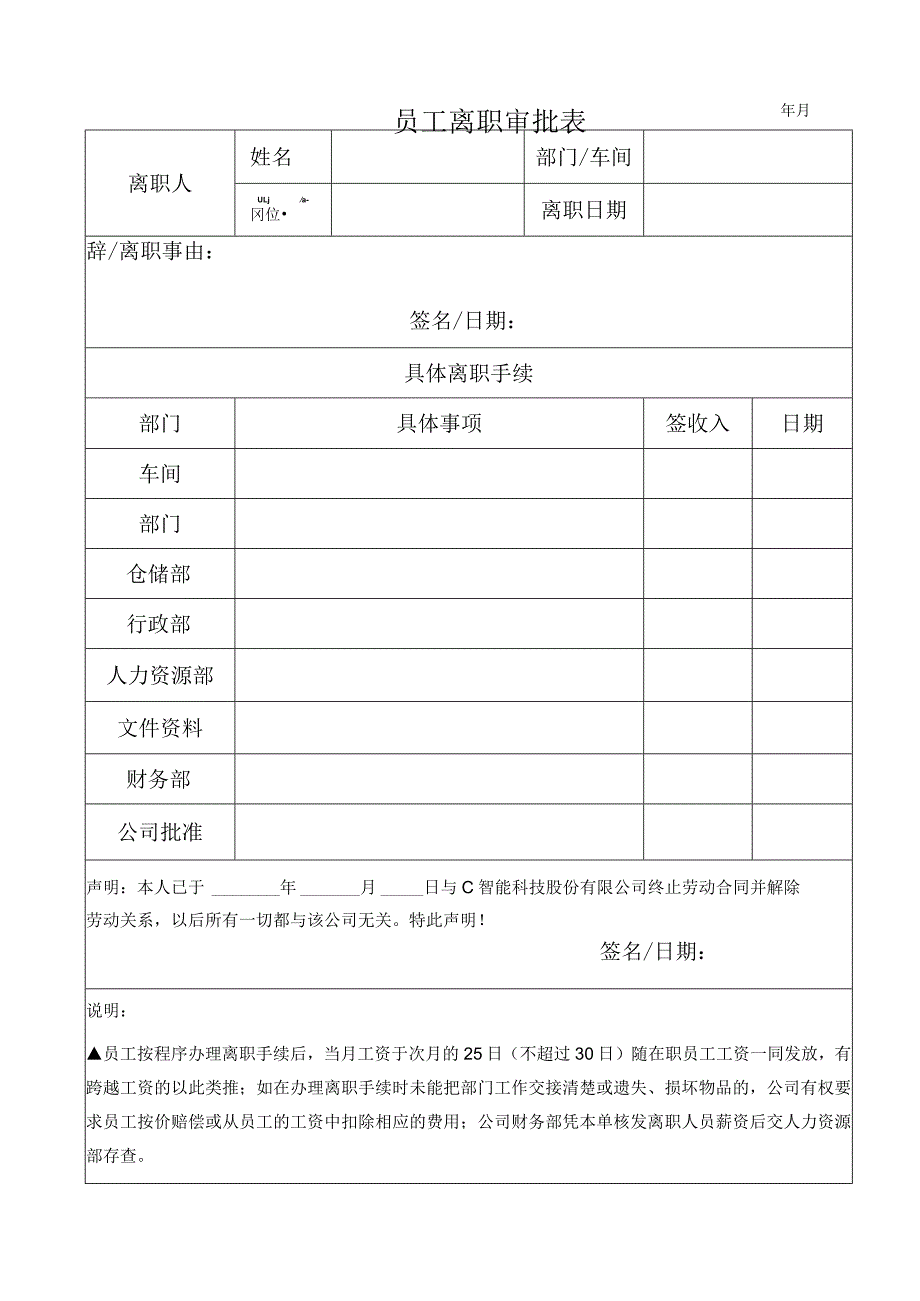 员工离职审批表及交接表.docx_第1页