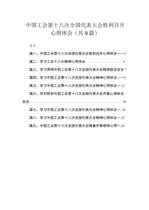 中国工会第十八次全国代表大会胜利召开心得体会【9篇】.docx