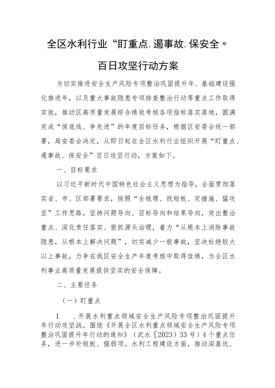 全区水利行业“盯重点、遏事故、保安全”百日攻坚行动方案.docx_第1页